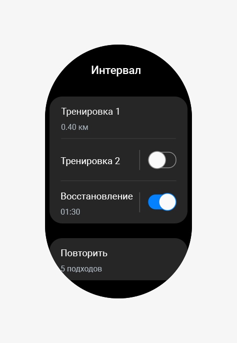 Опция «Интервальные» доступна с вариантами для тренировки 1, тренировки 2, восстановления и повторения.