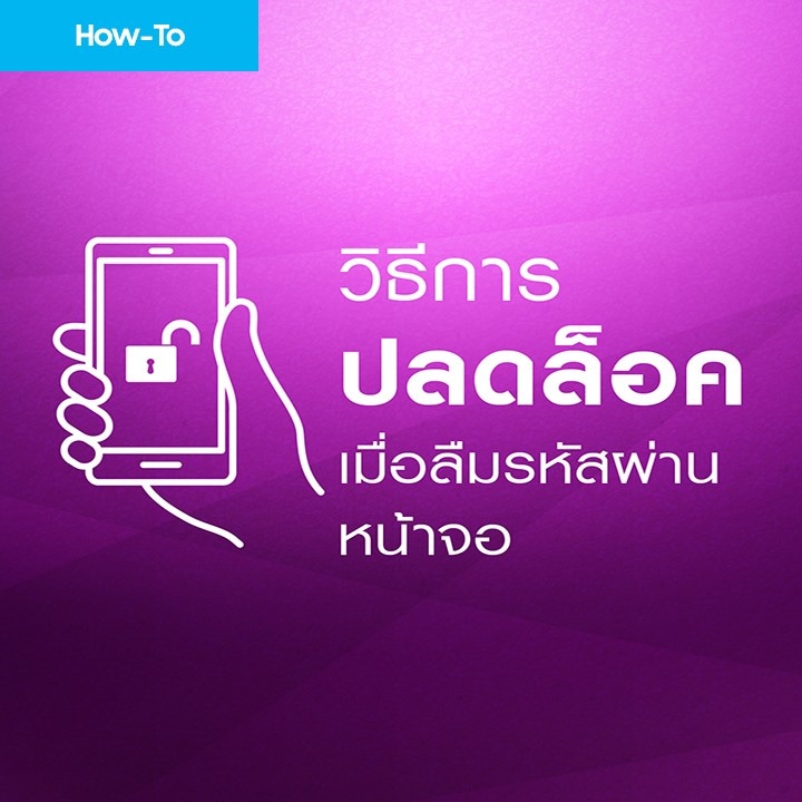 ลืมรหัสปลดล็อคมือถือ แก้ได้ไม่ยาก กับ 3 วิธีง่ายๆ | Samsung Thailand