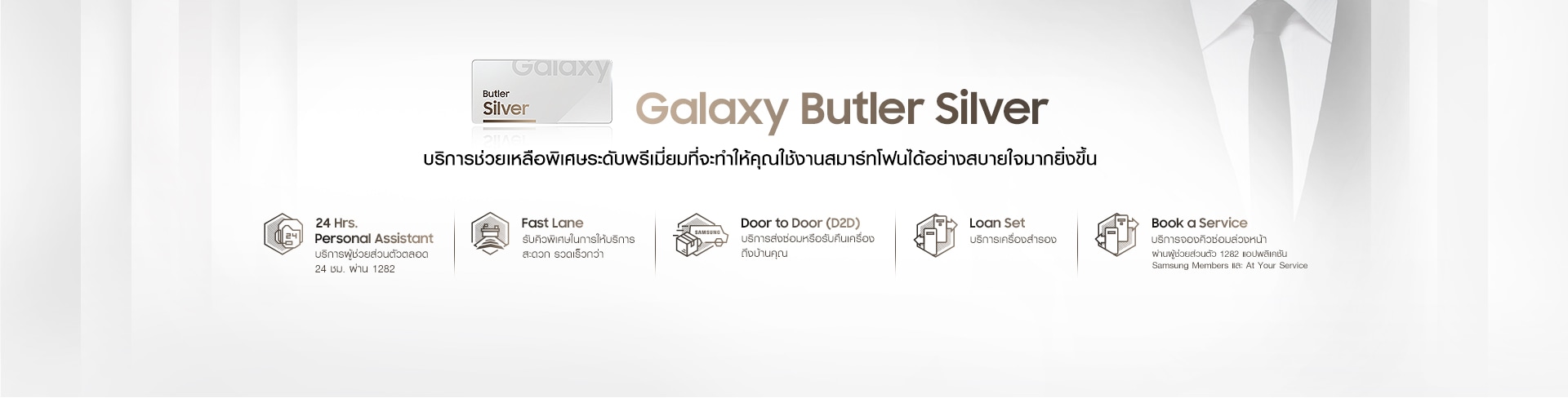เช็กรายละเอียดโปรโมชั่น Galaxy Note 20 รับ Galaxy Butler Silver บริการช่วยเหลือพิเศษระดับพรีเมียมที่จะทำให้คุณใช้งานสมาร์ทโฟนได้อย่างสบายใจมากขึ้น