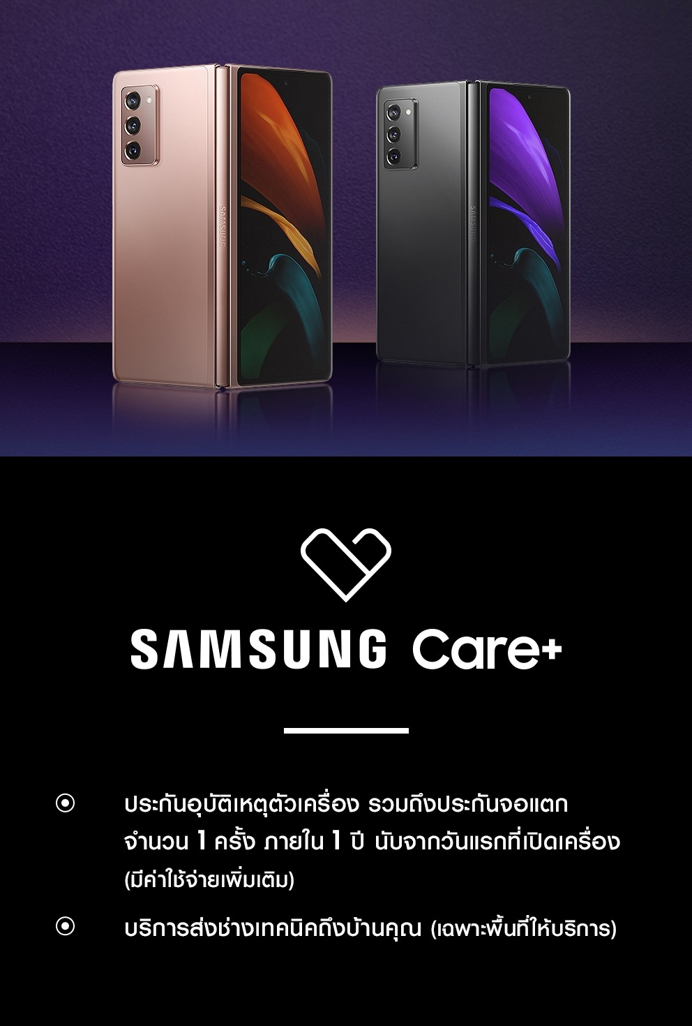 สิทธิประโยชน์สำหรับคุณ Galaxy Z Premier Service | Samsung Thailand
