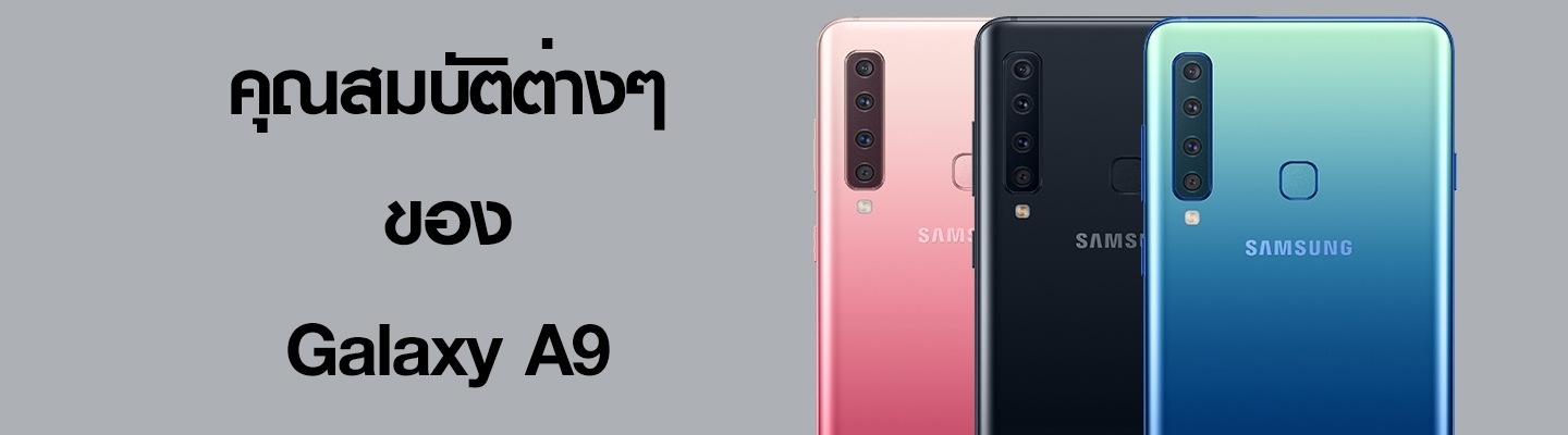 คุณสมบัติต่างๆของ Galaxy A9 เป็นอย่างไรบ้าง 