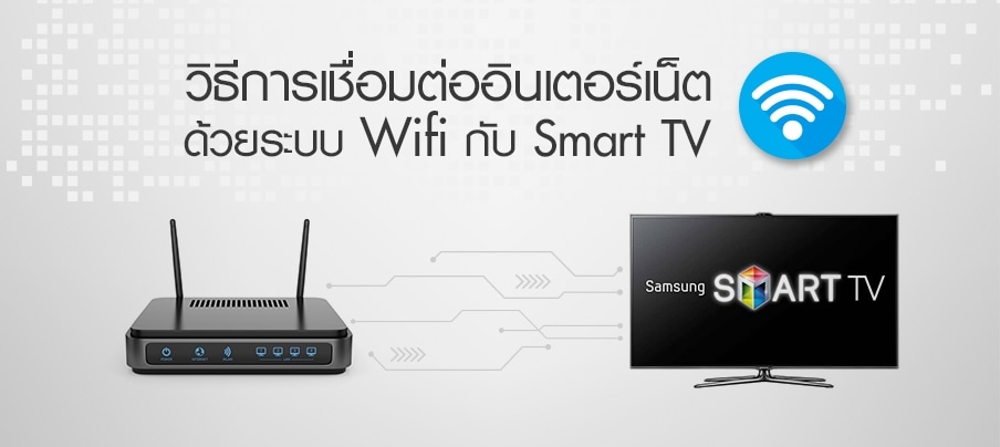 Smart Tv] วิธีเชื่อมต่ออินเทอร์เน็ตกับทีวีผ่านWi-Fi | Samsung Thailand