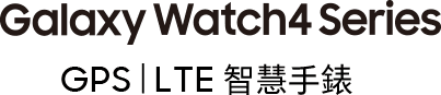 Galaxy Watch4 Series GPS | LTE 智慧手錶