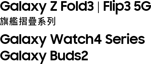 Galaxy Z Fold3 I Flip3 5G 旗艦摺疊系列 Galaxy Watch4 Series Galaxy Buds2