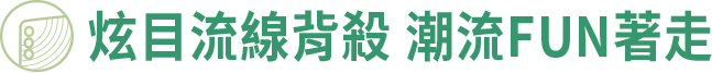 炫目流線背殺 潮流FUN著走