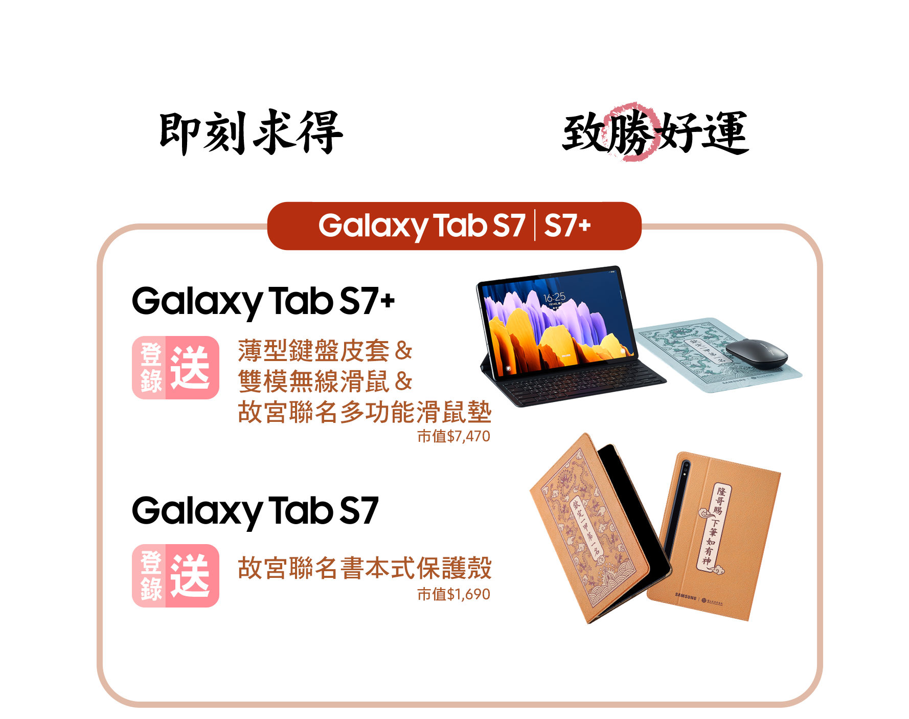 Samsung Galaxy Tab 系列故宮聯名好禮登錄送