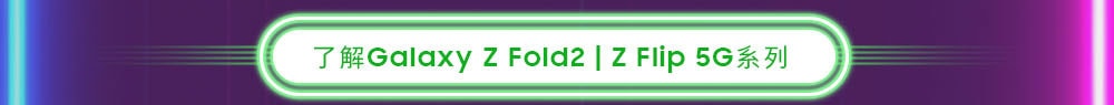 SES 權限 - 了解 Galaxy Z Fold2 | Z Flip 5G 系列
