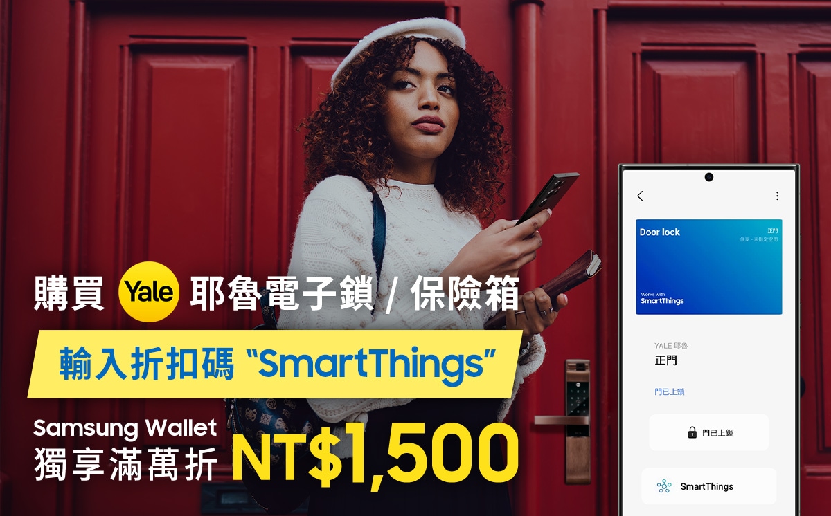 Samsung Wallet 用戶獨享優惠 購買YALE耶魯指定商品，滿萬折NT$1,500