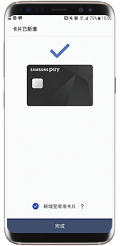 - step6 -新增卡片流程 新增完畢 您現在已可透過 Samsung Wallet 使用此張信用卡。