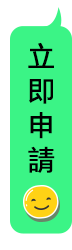 [立即申請按鈕]
