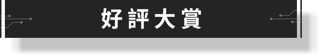 好評大賞