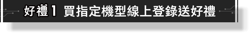 購機優惠