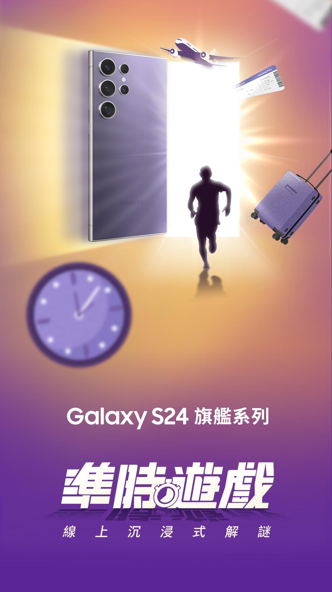 Galaxy S24 旗艦系列 準時遊戲 密室逃脫