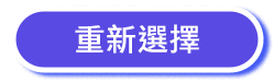 重新選擇