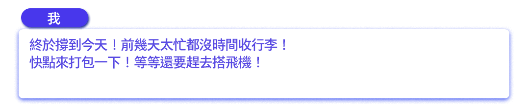 終於撐到今天！前幾天太忙都沒時間收行李！ 快點來打包一下！等等還要趕去搭飛機！