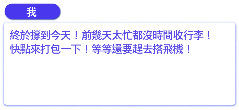 終於撐到今天！前幾天太忙都沒時間收行李！ 快點來打包一下！等等還要趕去搭飛機！