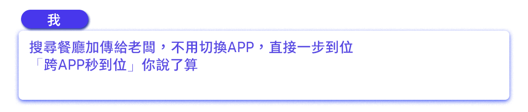 搜尋餐廳加傳給老闆，不用切換APP，直接一步到位「跨APP秒到位」你說了算