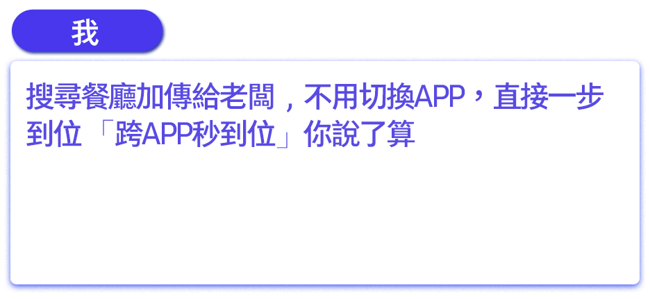 搜尋餐廳加傳給老闆，不用切換APP，直接一步到位「跨APP秒到位」你說了算