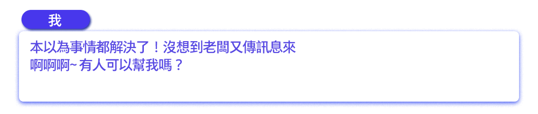 本以為事情都解決了！沒想到老闆又傳訊息來啊啊啊~ 有人可以幫我嗎？