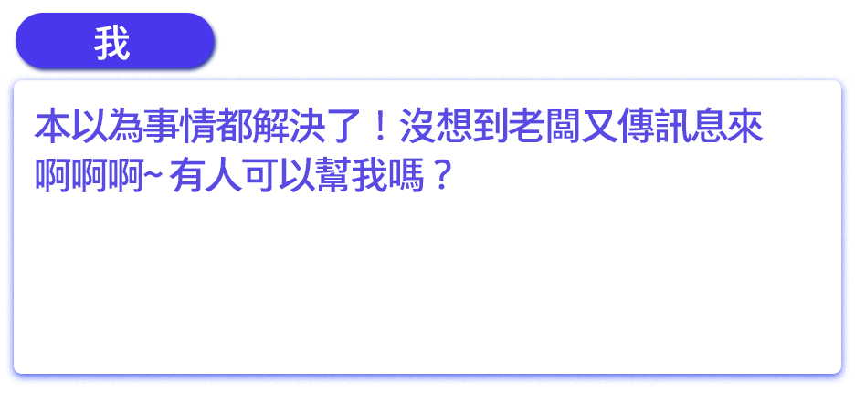 本以為事情都解決了！沒想到老闆又傳訊息來啊啊啊~ 有人可以幫我嗎？