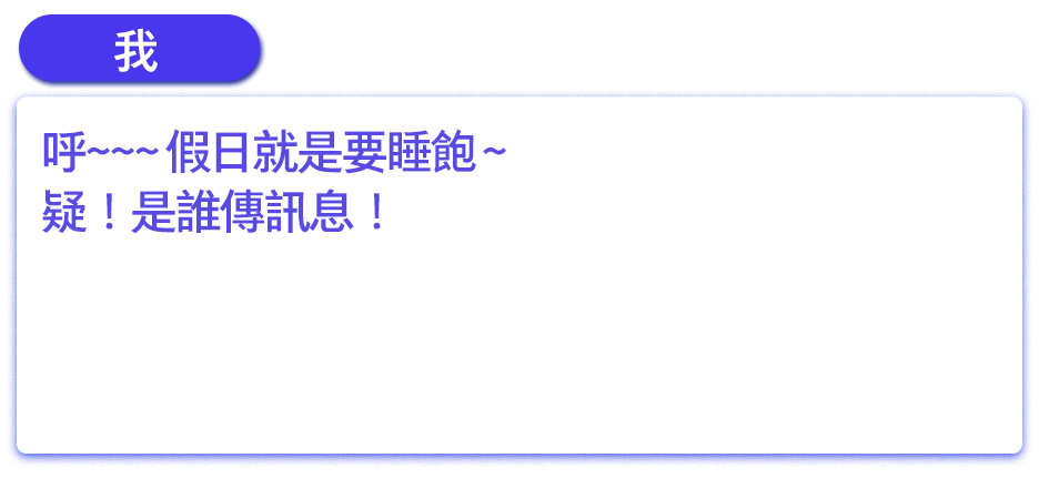 呼~~~ 假日就是要睡飽 ~ 疑！是誰傳訊息！