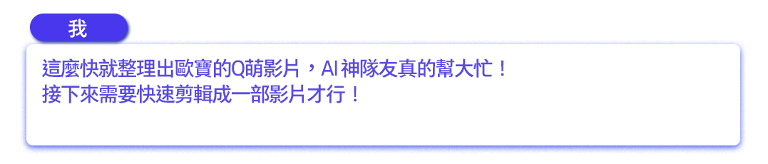 這麼快就整理出歐寶的Q萌影片，AI 神隊友真的幫大忙！接下來需要快速剪輯成一部影片才行！