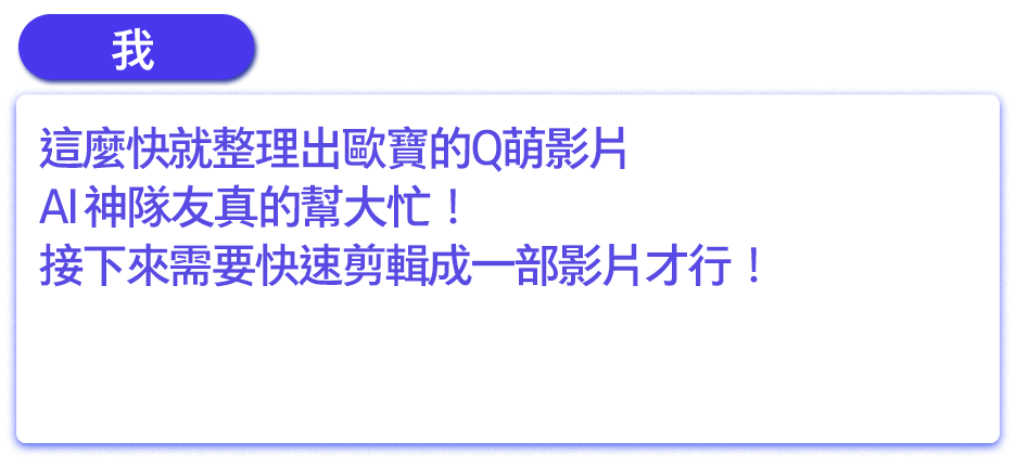 這麼快就整理出歐寶的Q萌影片，AI 神隊友真的幫大忙！接下來需要快速剪輯成一部影片才行！