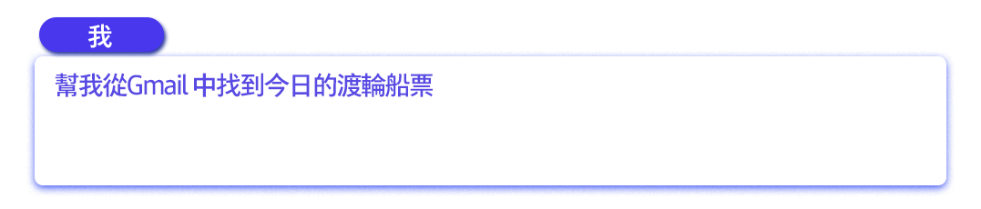 幫我從Gmail 中找到今日的渡輪船票