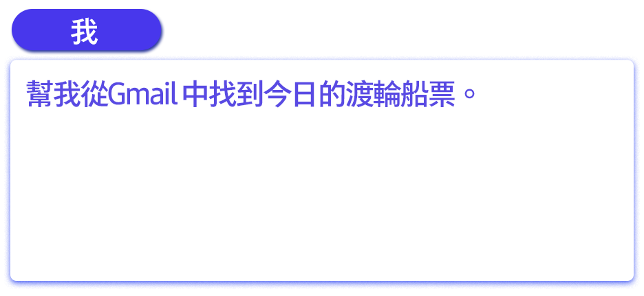 幫我從Gmail 中找到今日的渡輪船票