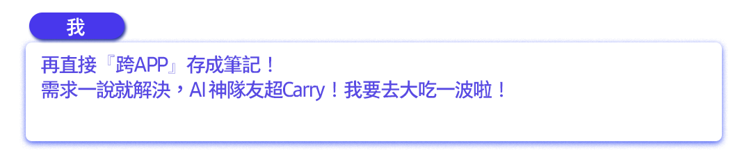 再直接『跨APP』存成筆記！需求一說就解決，AI 神隊友超Carry！我要去大吃一波啦！