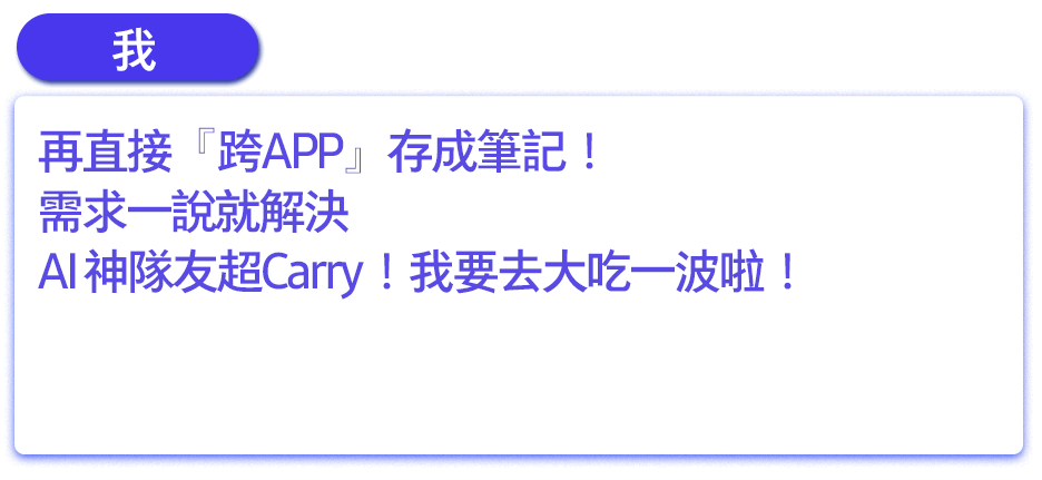 再直接『跨APP』存成筆記！需求一說就解決，AI 神隊友超Carry！我要去大吃一波啦！