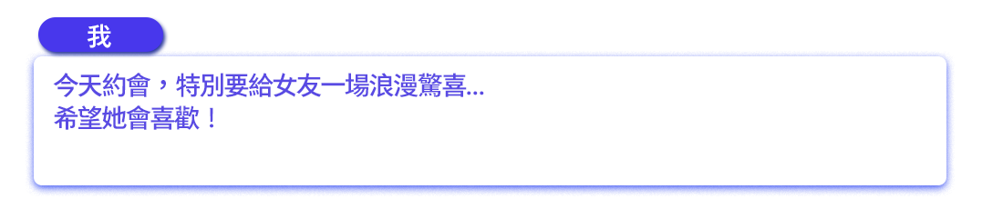 今天約會，特別要給女友一場浪漫驚喜…希望她會喜歡！