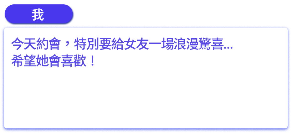 今天約會，特別要給女友一場浪漫驚喜…希望她會喜歡！