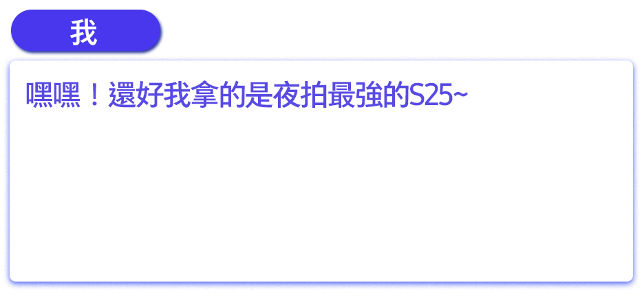 嘿嘿！還好我拿的是夜拍最強的S25~