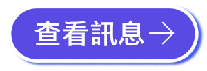 查看訊息