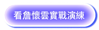 看詹懷雲實戰演練