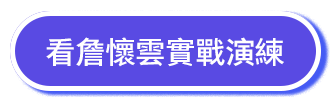 看詹懷雲實戰演練