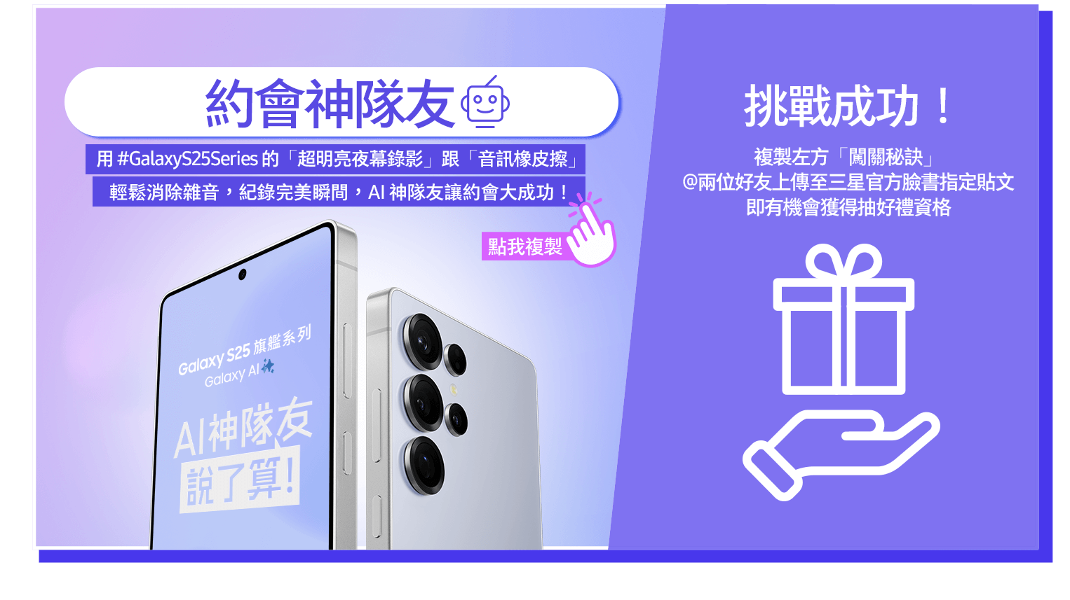 約會神隊友-挑戰成功