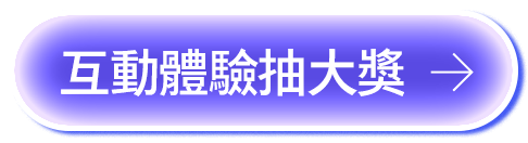 互動體驗抽大獎