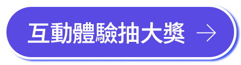 互動體驗抽大獎