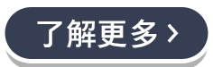 [了解更多]