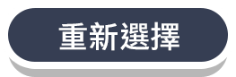 [重新選擇]