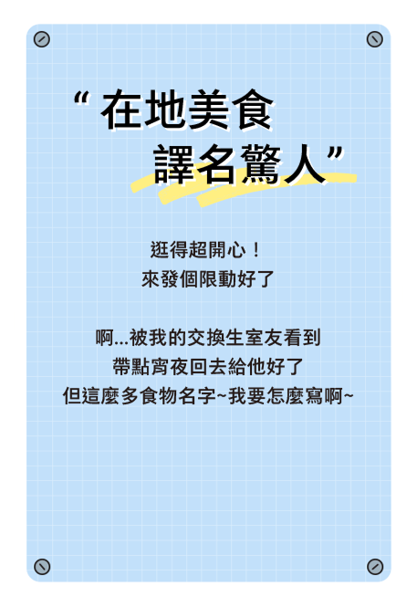 在地美食 譯名驚人