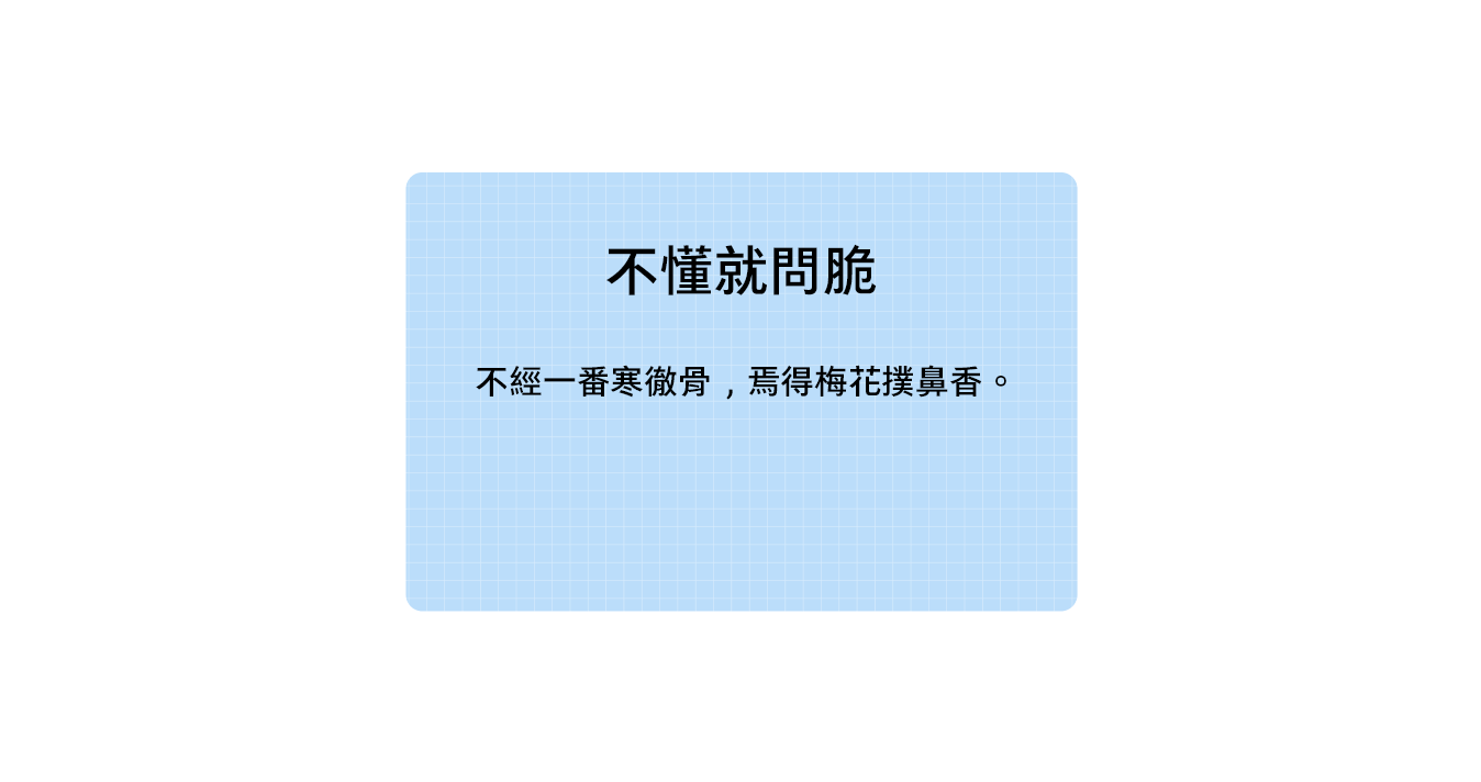 [不懂就問脆]