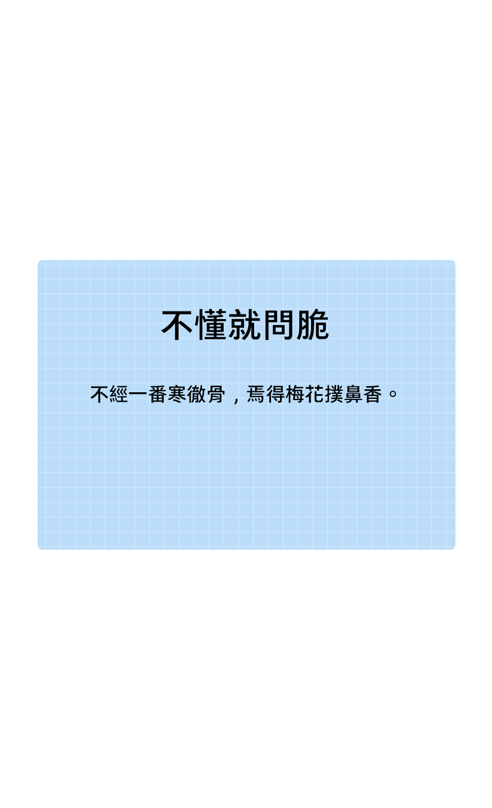 [不懂就問脆]