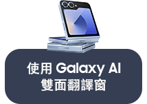 使用 Galaxy AI 雙面翻譯窗