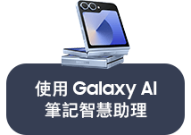 使用 Galaxy AI 筆記智慧助理