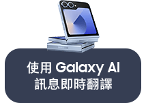 使用 Galaxy AI 訊息即時翻譯