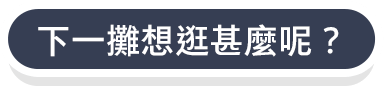 下一攤想逛甚麼呢？