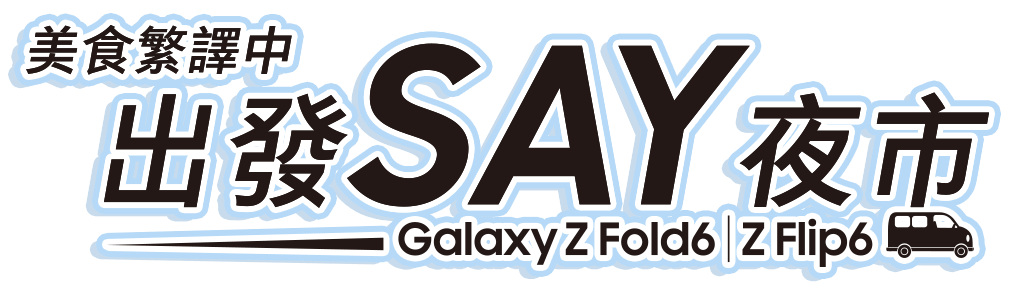 美食繁譯中 出發SAY夜市 Galaxy Z Fold6 ｜ Z Flip6